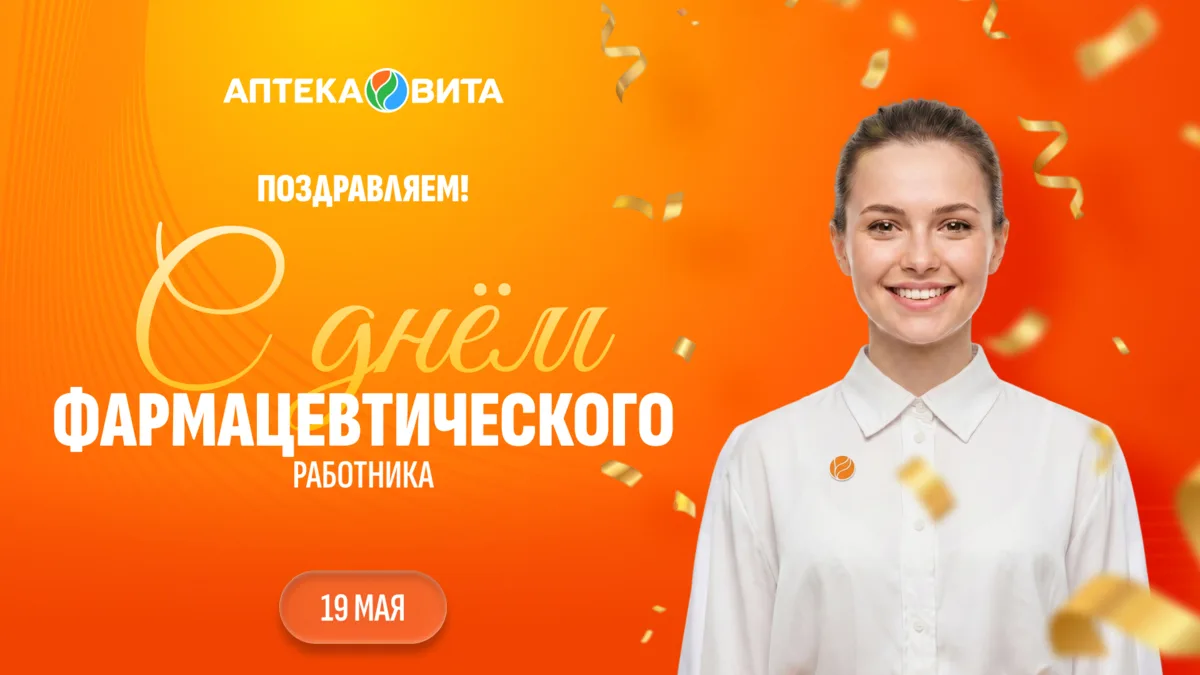 19 мая — День фармацевтического работника 💊