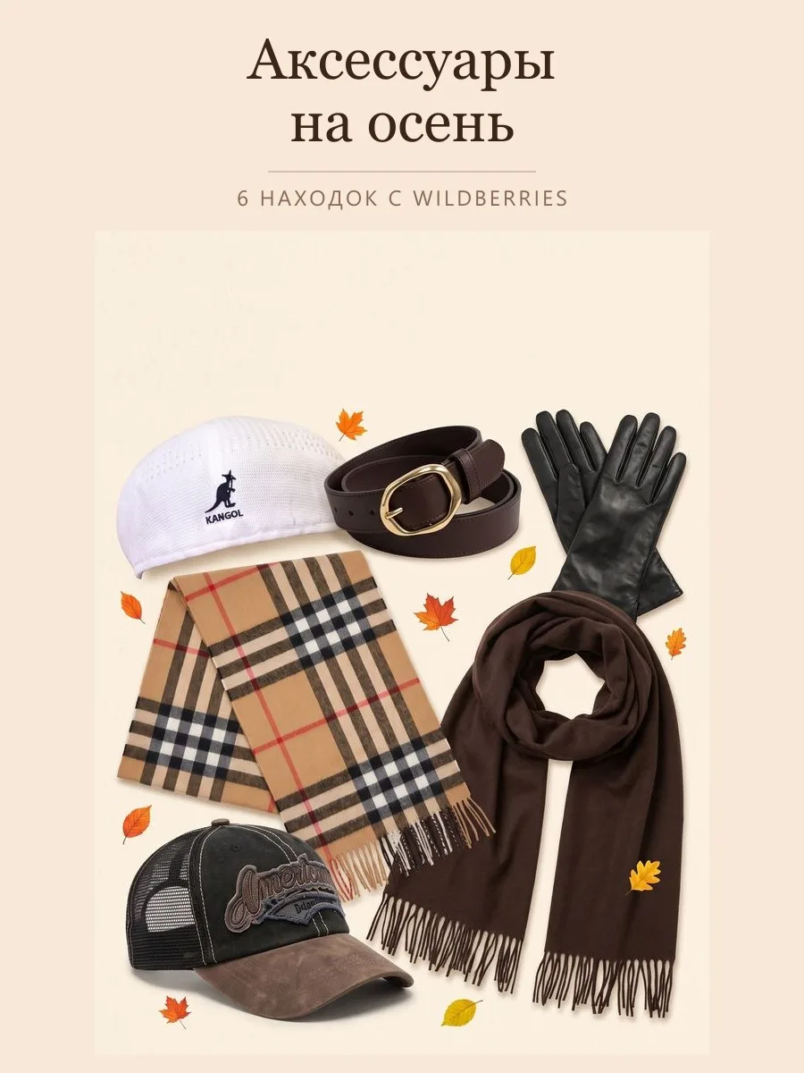 Аксессуары на осень🧢