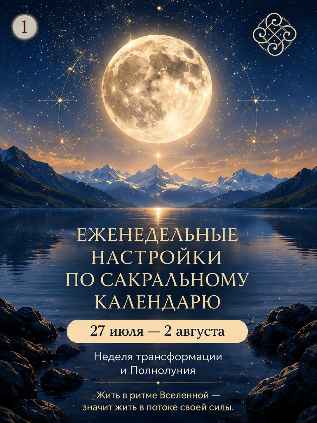 🌙 ЕЖЕНЕДЕЛЬНЫЕ НАСТРОЙКИ ПО САКРАЛЬНОМУ КАЛЕНДАРЮ

Любимые ❤️

Эта неделя особенная.

Она открывает