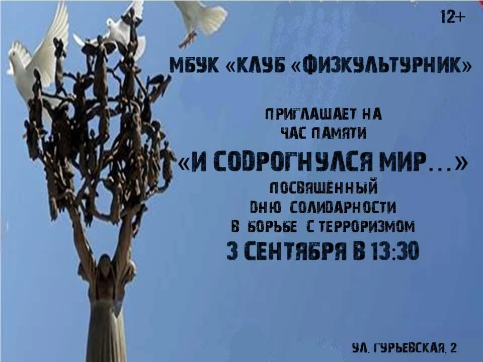 3 сентября в клубе «Физкультурник» пройдёт Час памяти «И содрогнулся мир…», приуроченны...