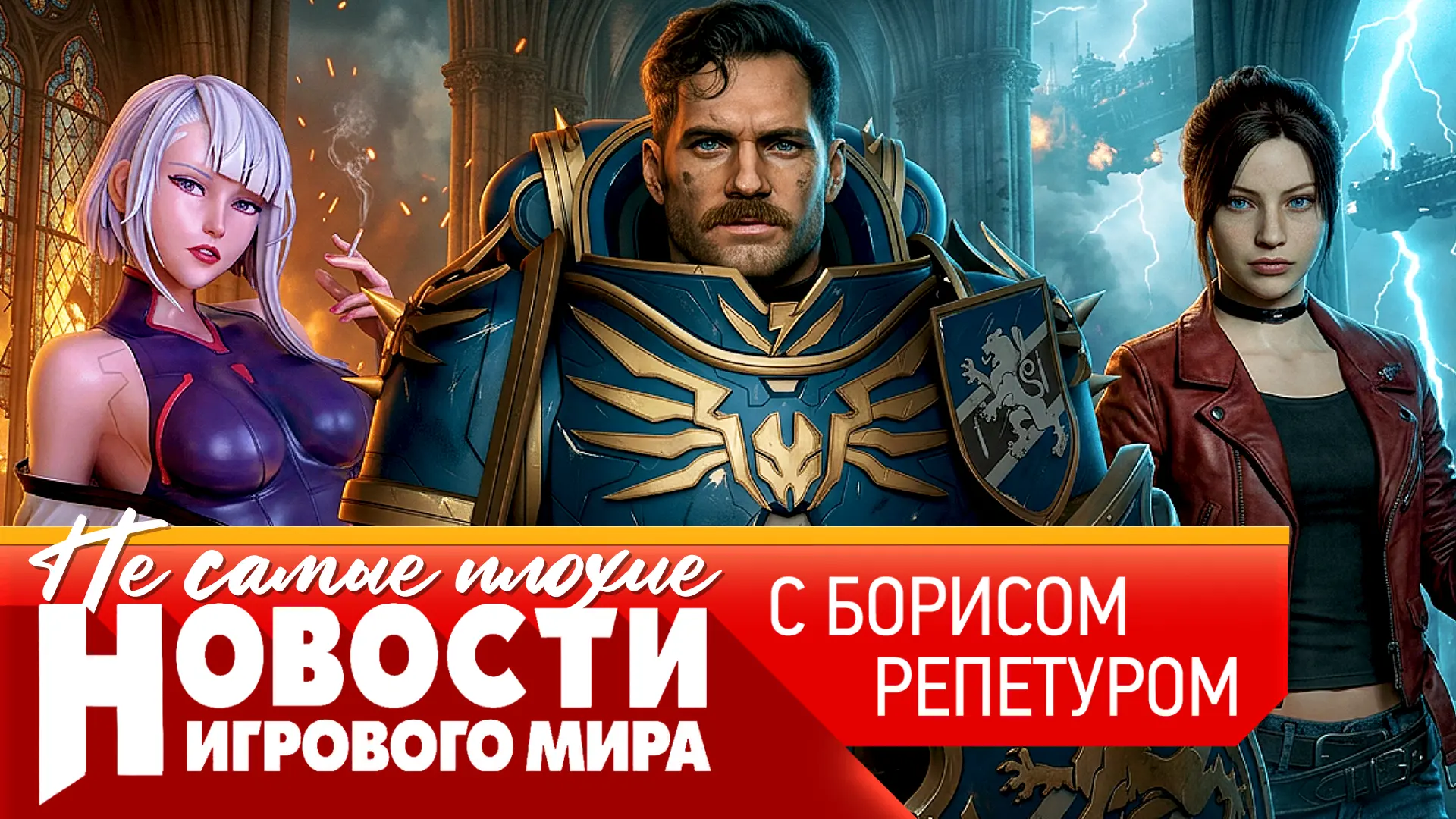 А вот и главные новости с Борисом Репетуром!