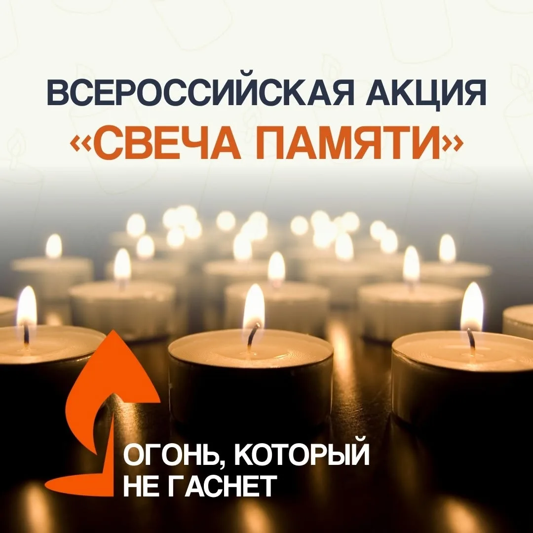 ‼Всероссийская акция «Свеча памяти»
Её цель — почтить память тех, кто погиб на фронте, трудился в ты