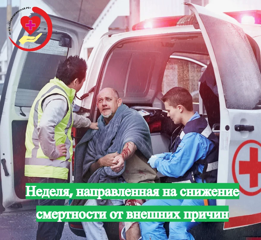 Неделя, направленная на снижение смертности от внешних причин