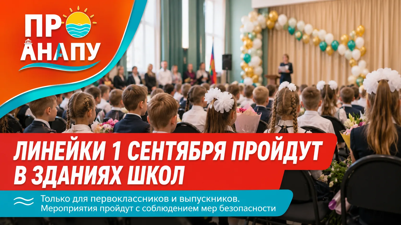 Линейки 1 сентября в школах Анапы пройдут только для первоклассников и выпускников
