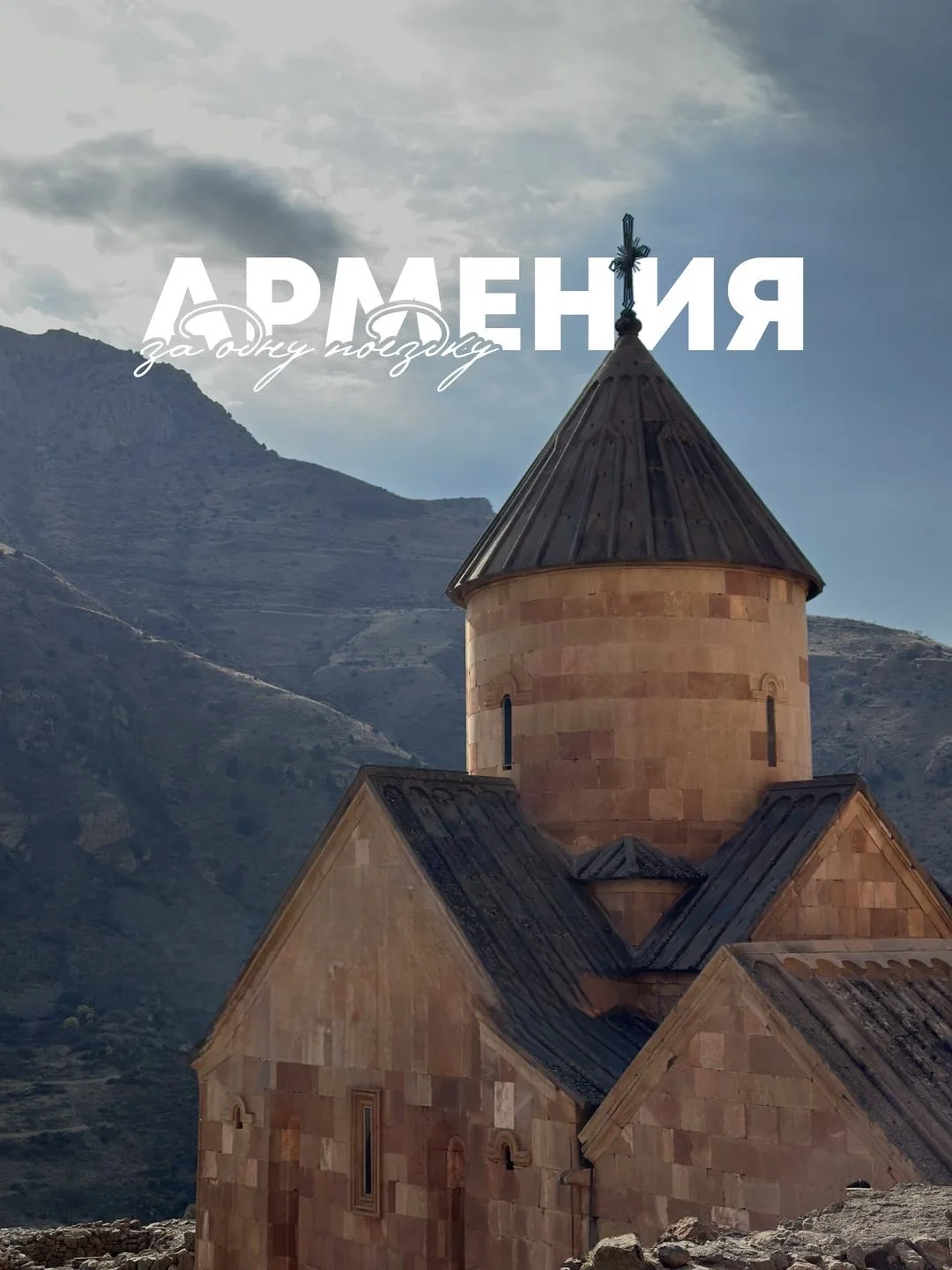 🇦🇲 Армения, Ереван — экскурсионный тур из Волгограда