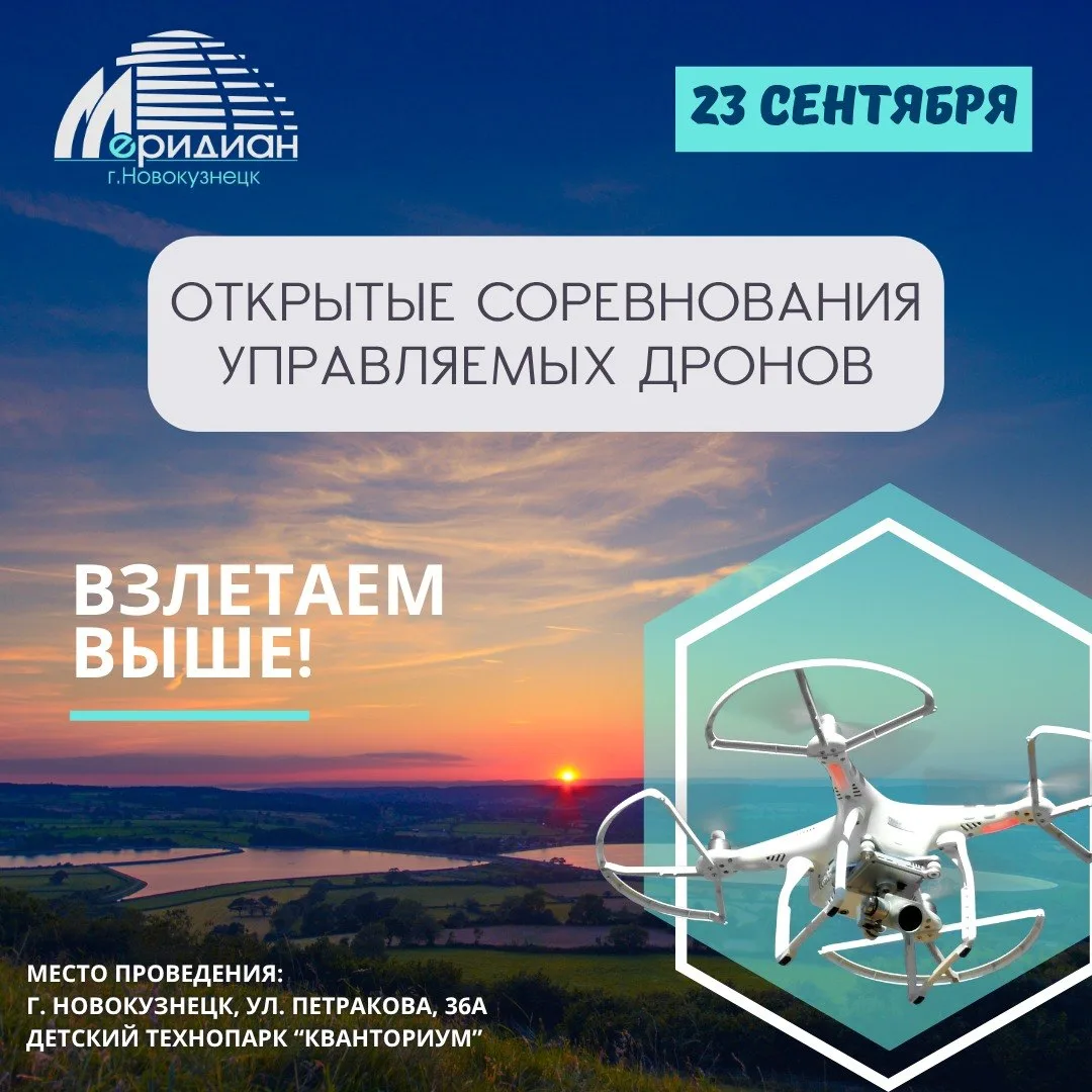🚀🚁 ВЗЛЕТАЕМ ВЫШЕ: ОТКРЫТЫЕ СОРЕВНОВАНИЯ УПРАВЛЯЕМЫХ ДРОНОВ В «КВАНТОРИУМЕ»!