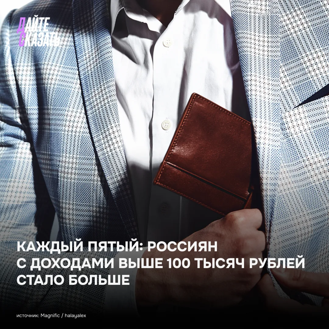 Россиян с доходом выше 100 тыс. рублей в месяц стало больше — теперь это 21,1% населени...
