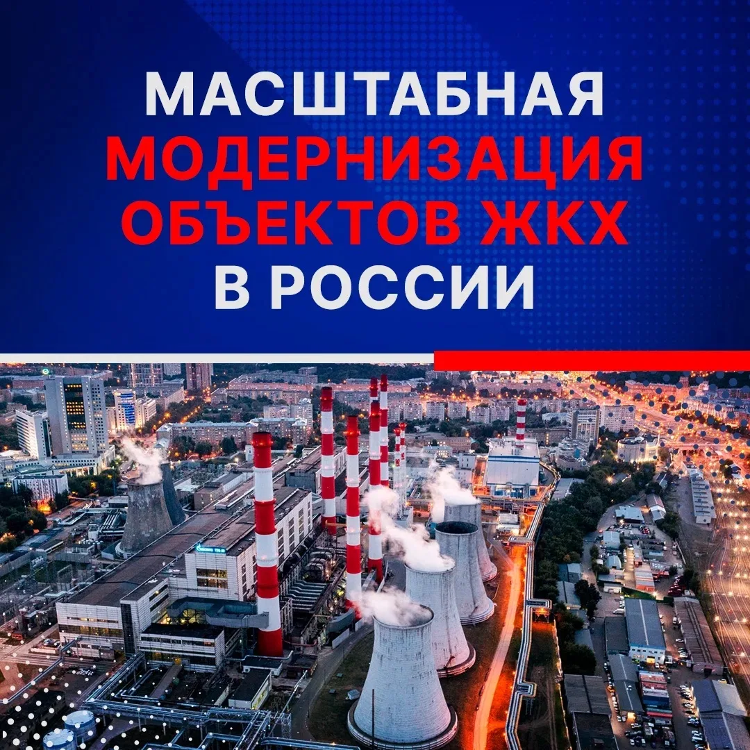 В России идет масштабная модернизация объектов ЖКХ.