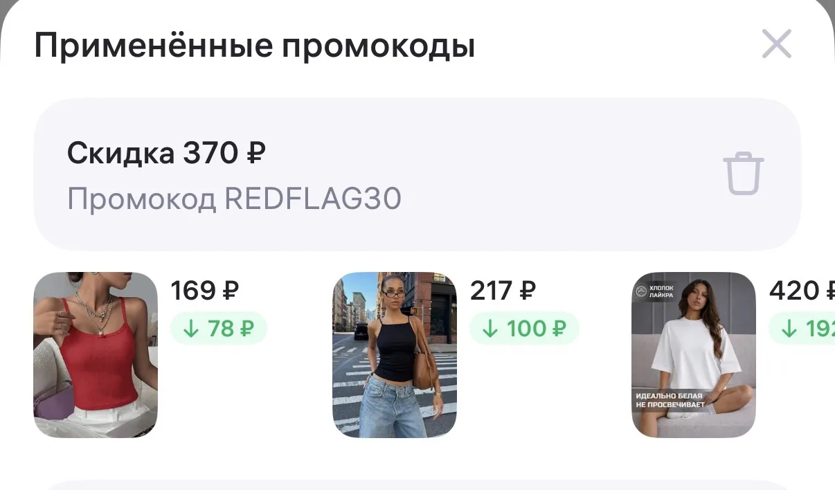 Тоже пром на весь ассортимент 
REDFLAG30

RED FLAG https://www.wildberries.ru/seller/redflag