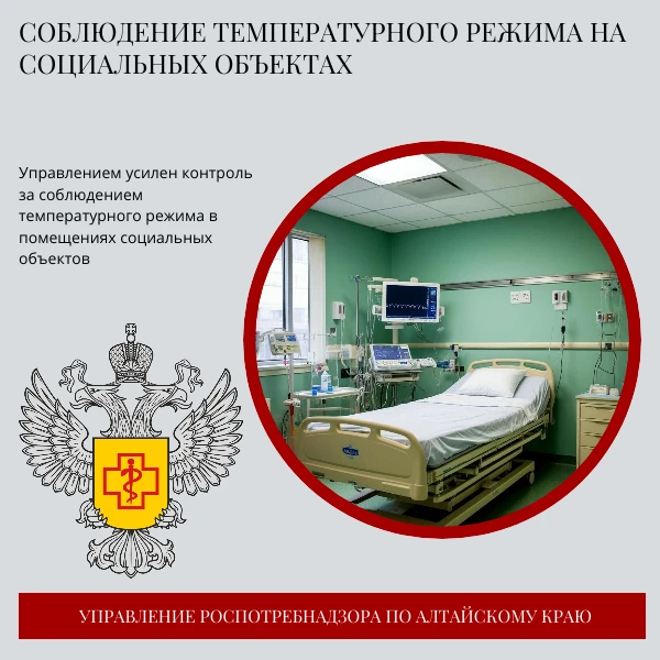 ❄️Соблюдение температурного режима на социальных объектах
