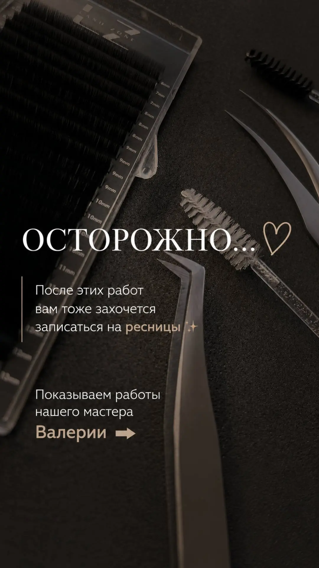 Привет, красавицы! Хотите реснички мечты? ✨