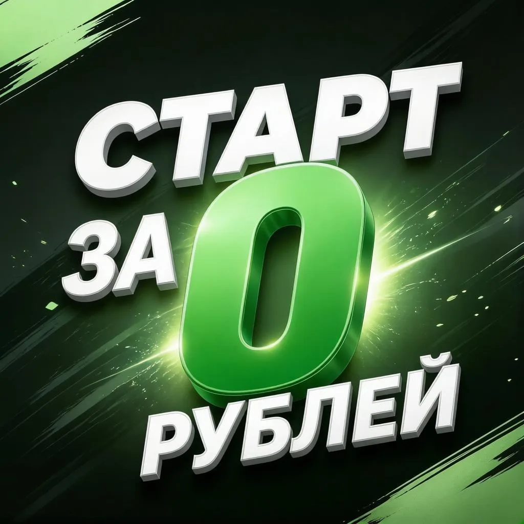 ▌ Тендерный старт за 0 рублей: ваш бизнес достоин большего!🔥