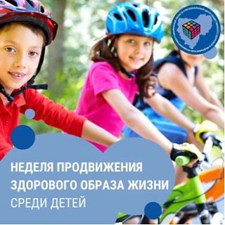 Неделя продвижения здорового образа жизни среди детей действительно проводится! Это еже...