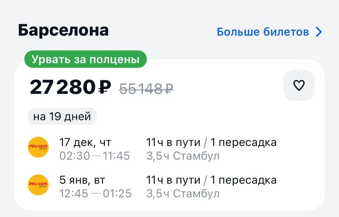 Санкт Петербург-Барселона и обратно с захватом Нового года за 27280₽., через Стамбул ht...