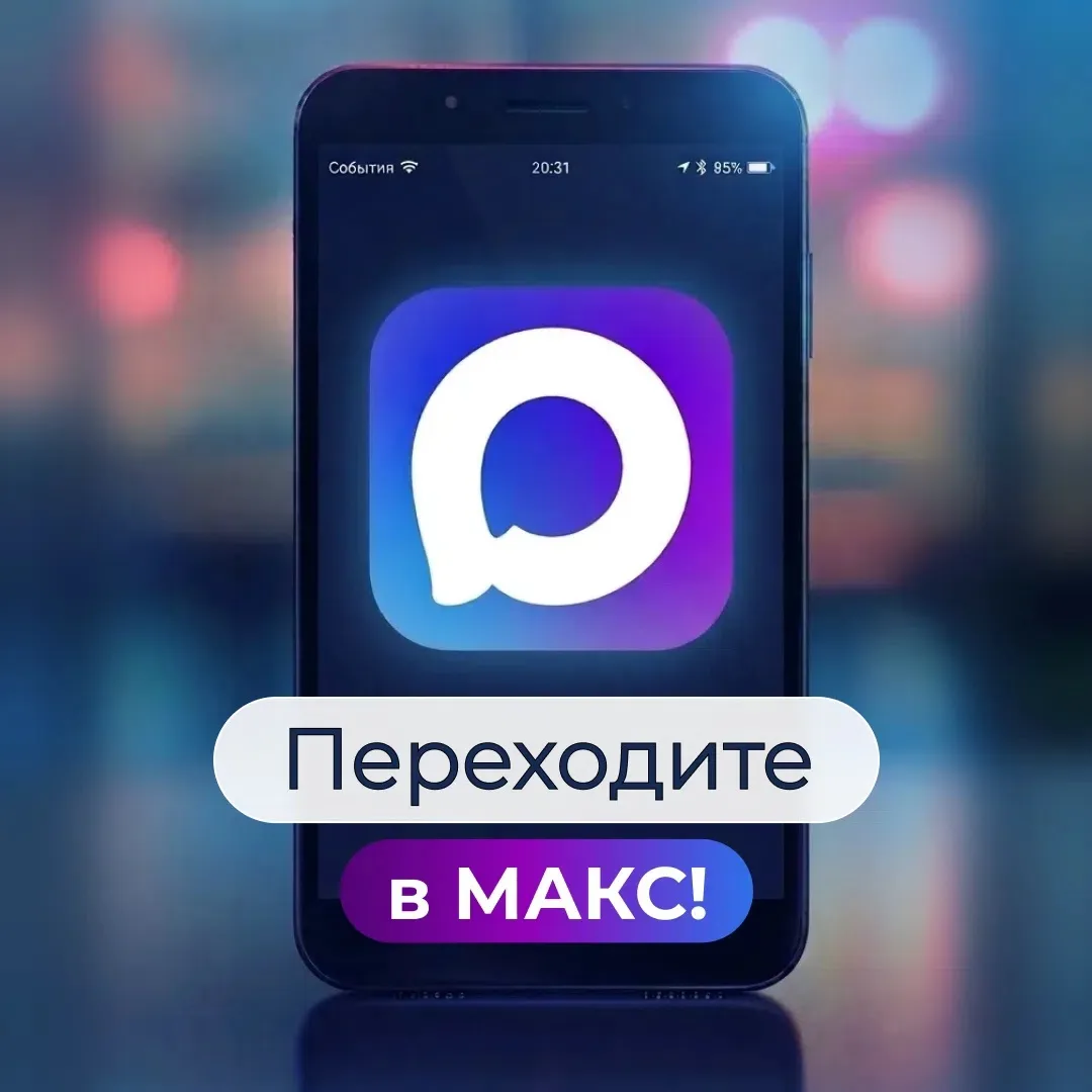Подписывайтесь на канал министерства образования Омской области в МАКС!