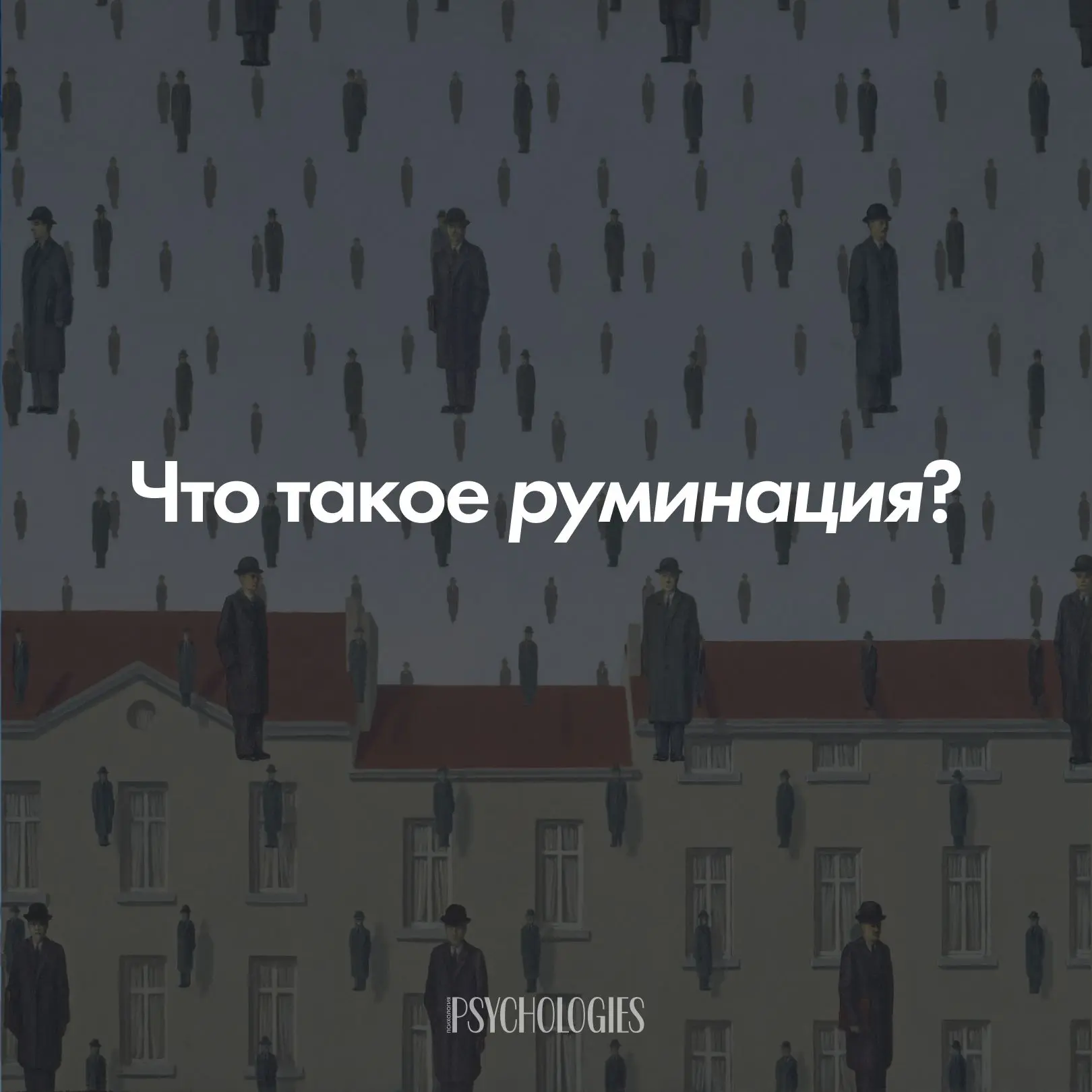 Руминации: как перестать прокручивать мысли на повторе