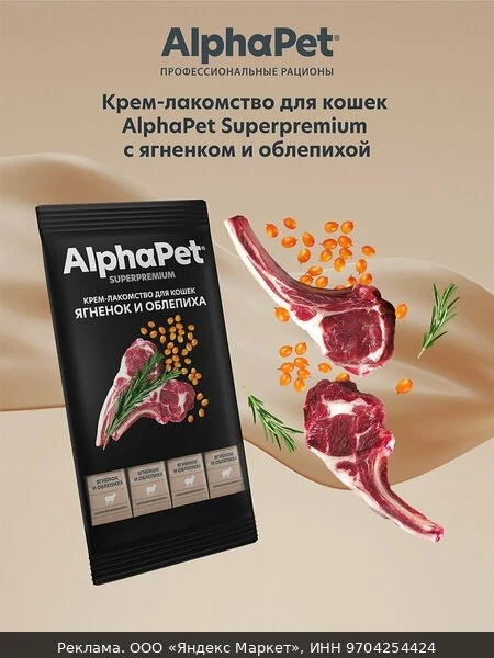 🧴Крем-лакомство для кошек AlphaPet Superpremium с ягненком и облепихой. 48 г, 5в1