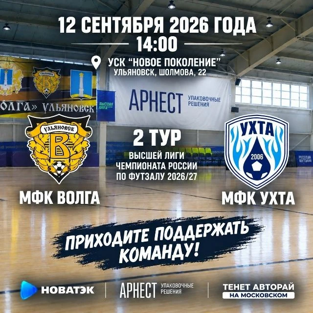 Ульяновцев приглашают на первый домашний матч мини-футбольной «Волги» в Чемпионате России