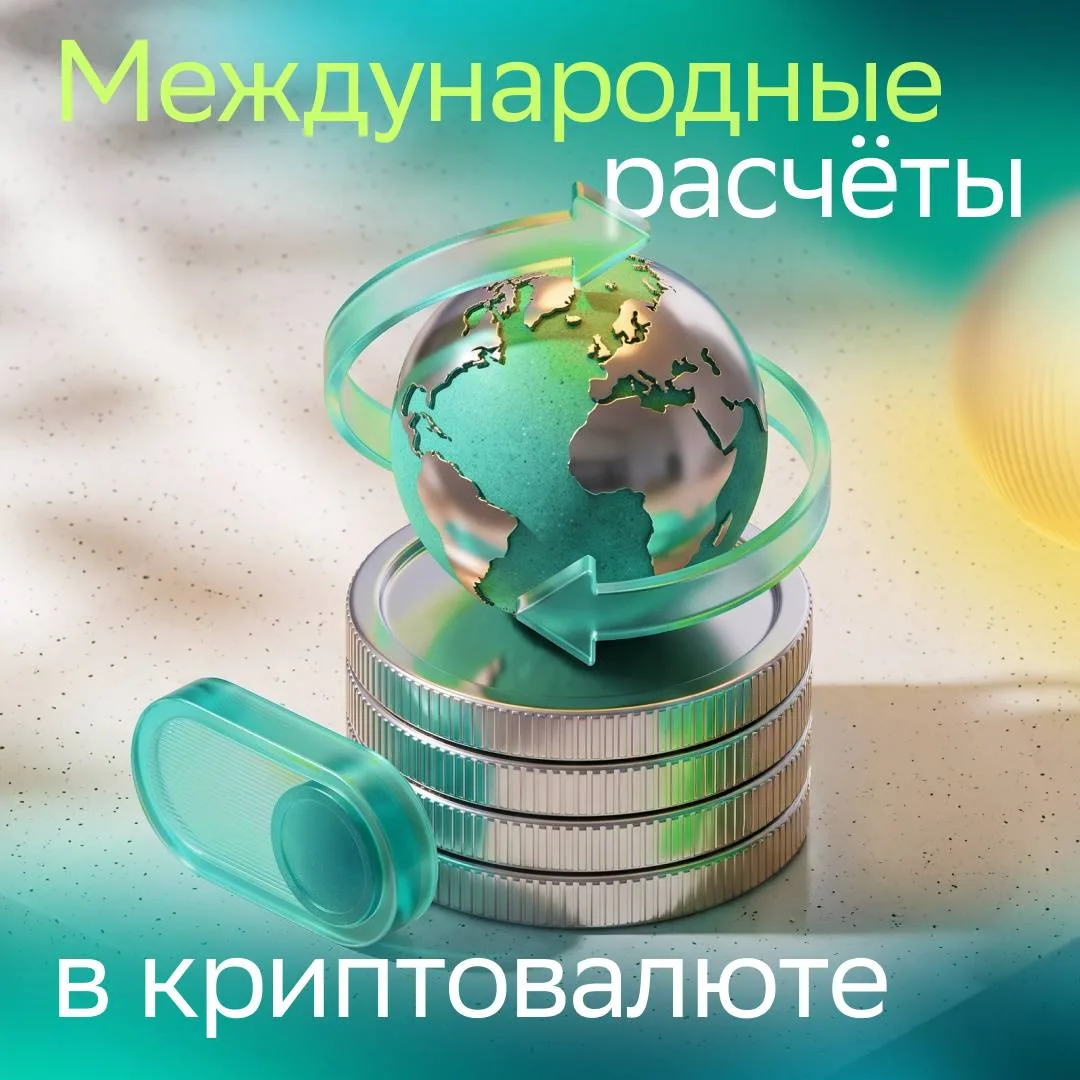 Международный платёж за пару минут — теперь и в криптовалюте 🔥