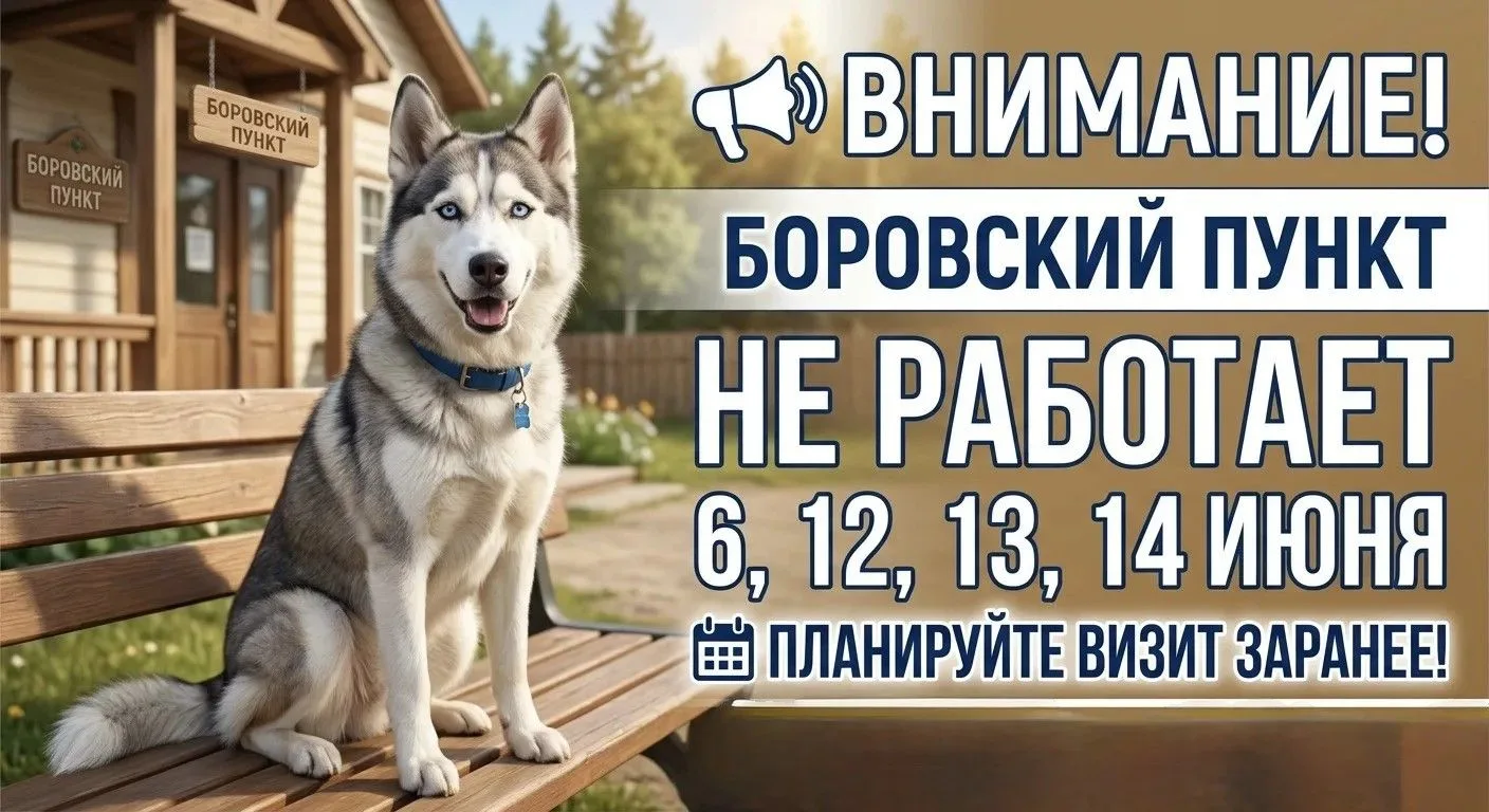 Внимание! Изменение в графике работы Боровского пункта