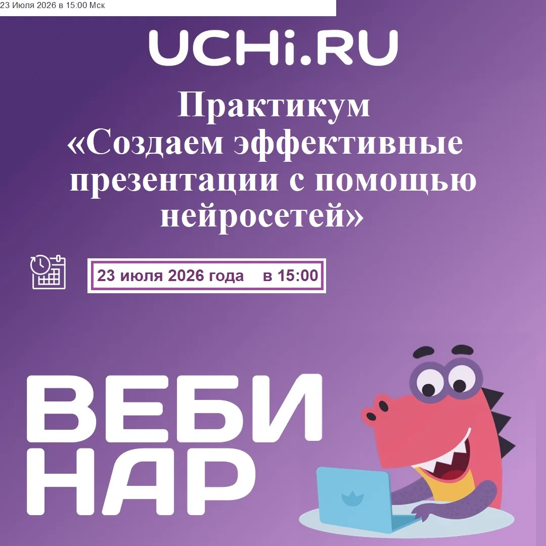Вебинар-практикум «Создаем эффективные презентации с помощью нейросетей», ссылка для участия: https: