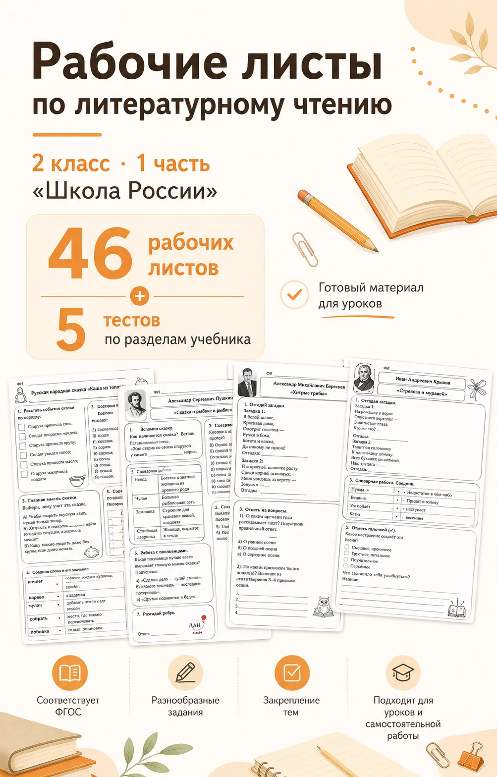 Коллеги, комплект рабочих листов по литературному чтению для 2 класса к 1 части готов 📚

В комплект
