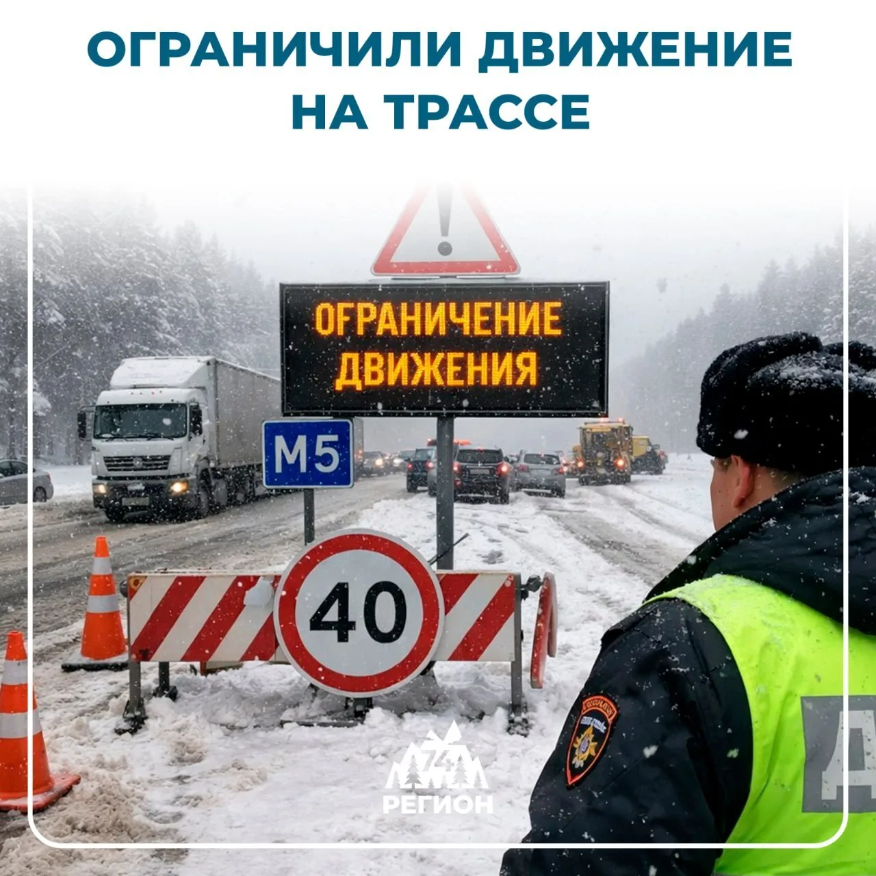 ⚠️ На участке М-5 от Чебаркуля до Башкирии вводят ограничения