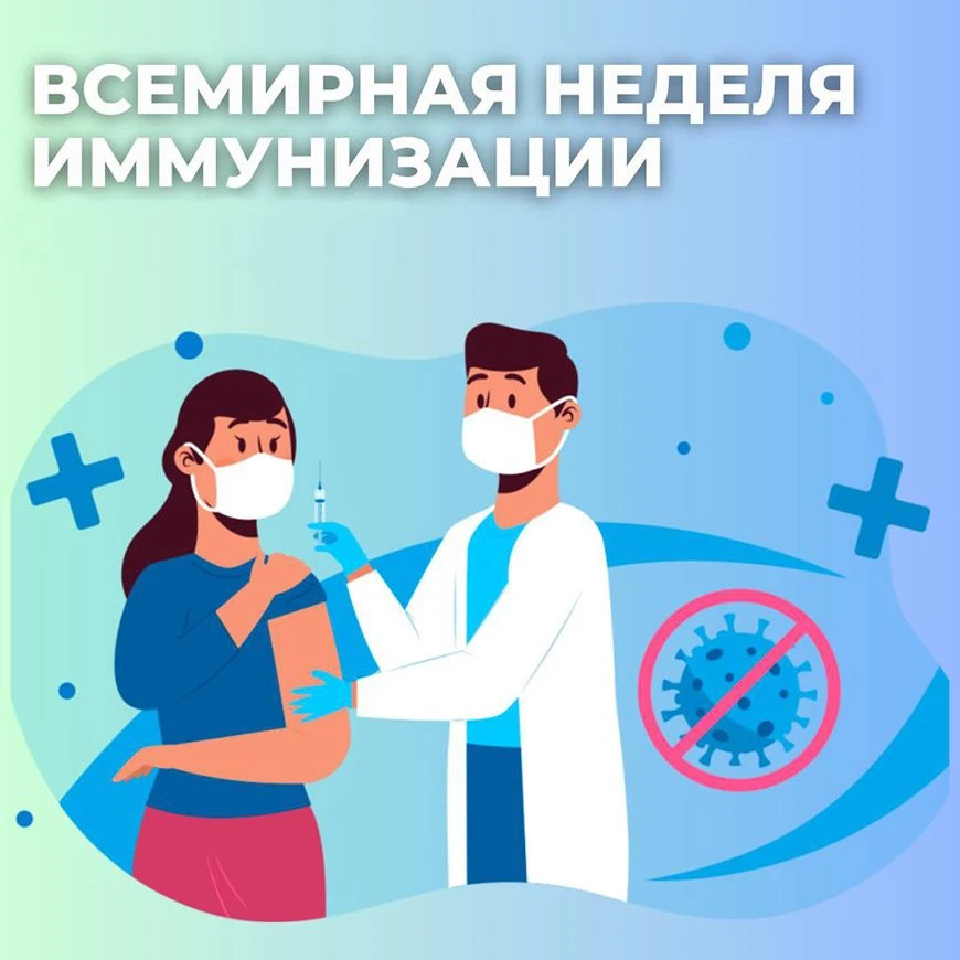🌈 Неделя осведомленности о важности иммунопрофилактики