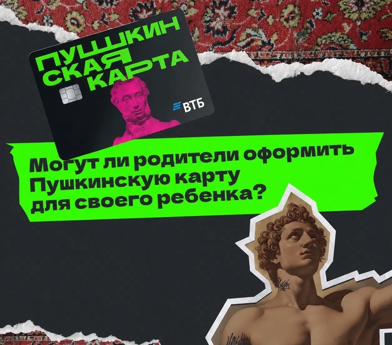 Могут ли родители оформить Пушкинскую карту для своего ребёнка?
