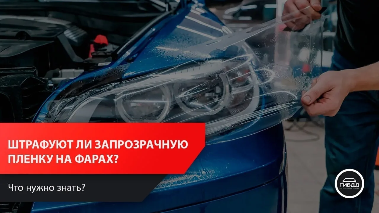 Штрафуют ли за прозрачную пленку на фарах?