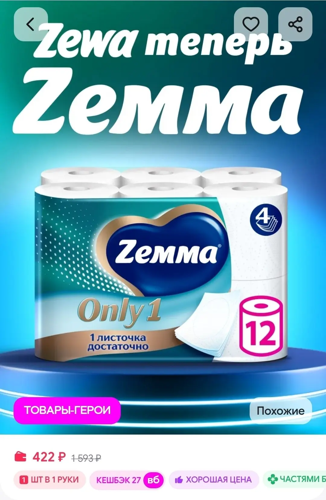Туалетная бумага Онли1, 4 слоя, 12 рулонов Zemma