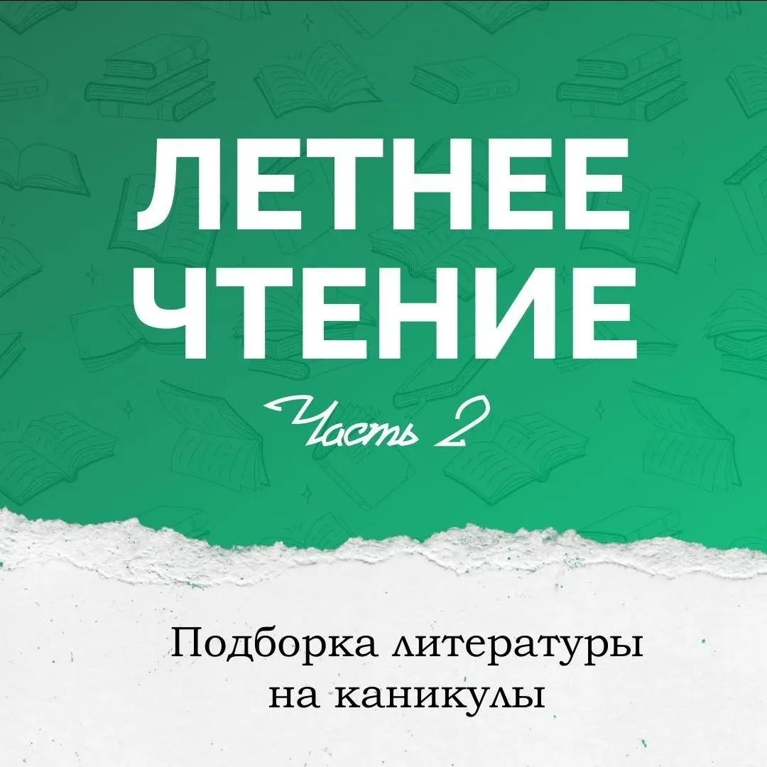 Собрали вторую часть подборки произведений, которые помогут провести каникулы с пользой...