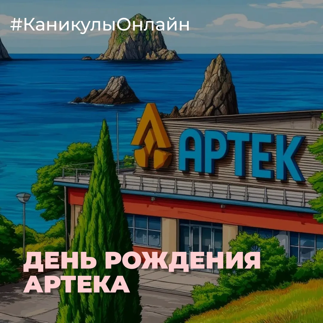 16 июня мы отмечаем день рождения легендарного детского центра «Артек» — места, где рождаются дружба