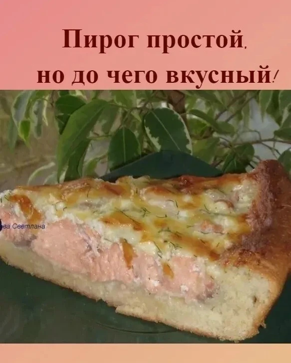 Открытый пирог с рыбой