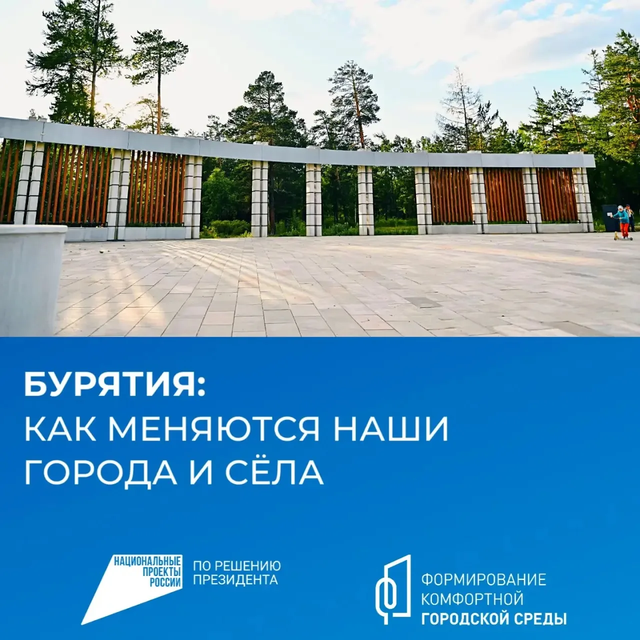 Общественные территории: как меняется Бурятия благодаря активности жителей