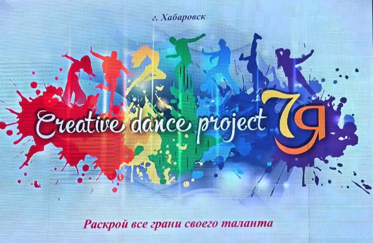 Танцевальная победа в Хабаровске ✨🏆

Вчера, 13 июня, в Хабаровске прошёл яркий конкурс — Creative D