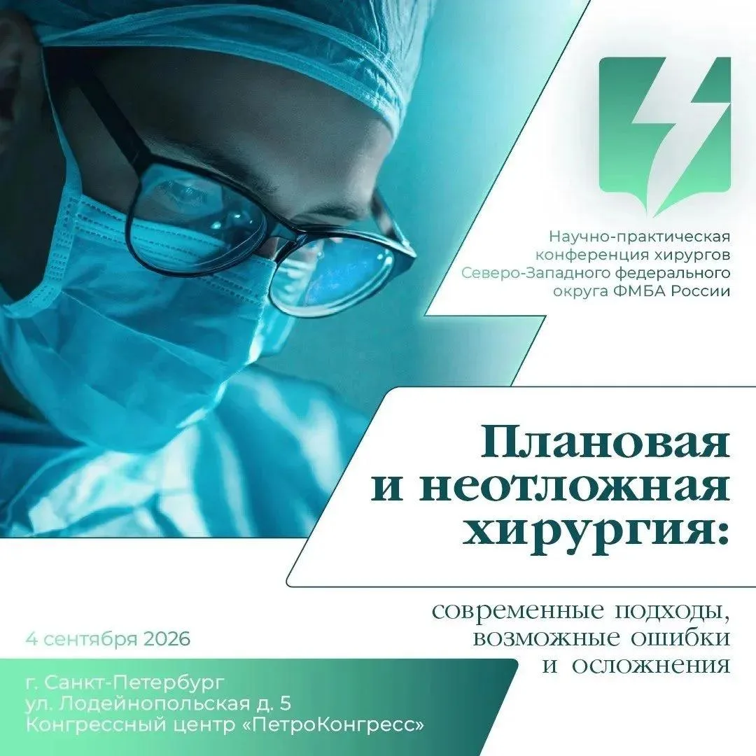 ✨Плановая и неотложная хирургия — конференция в Петербурге!