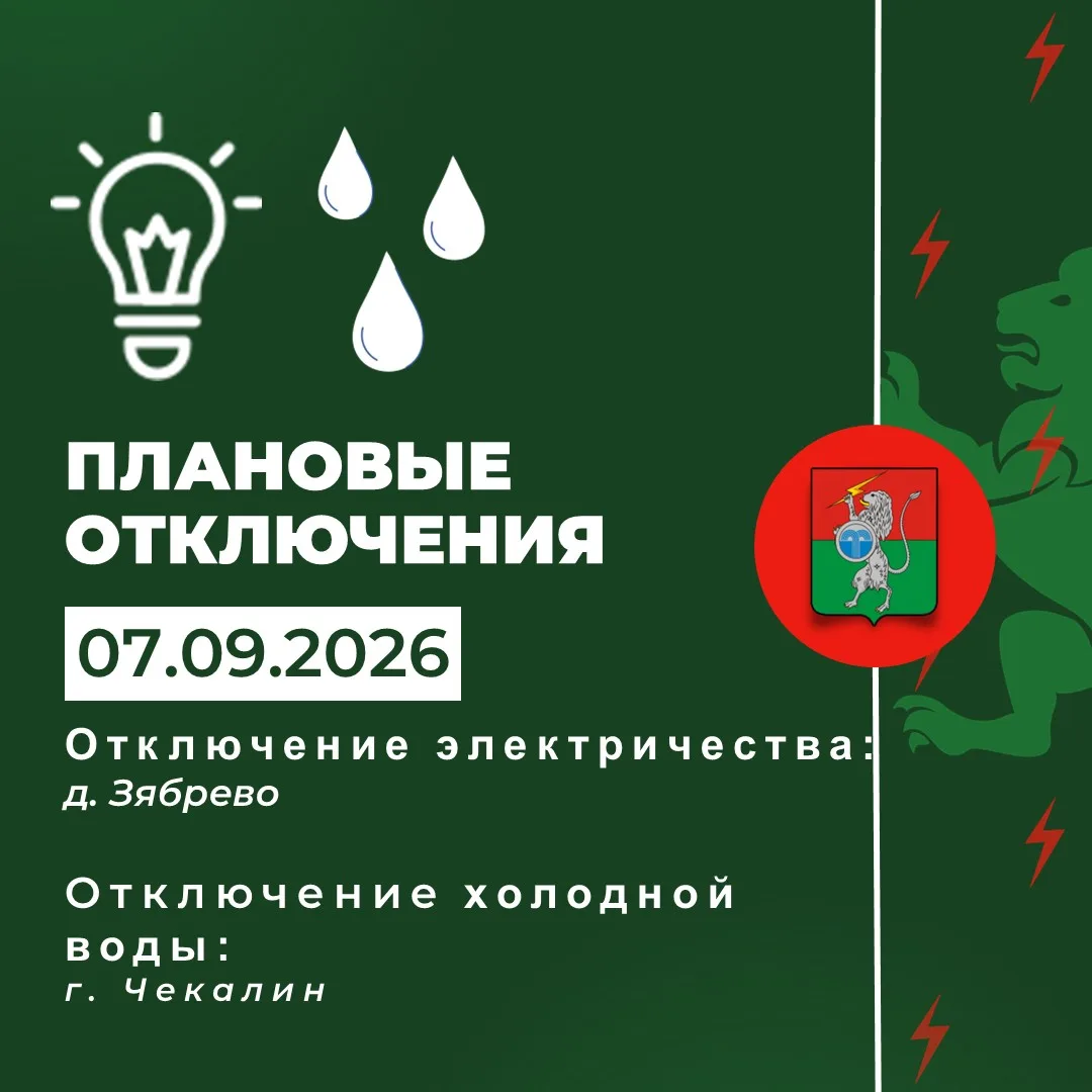 ‼️ Плановое отключение электричества 07 сентября с 09:00 до 16:00