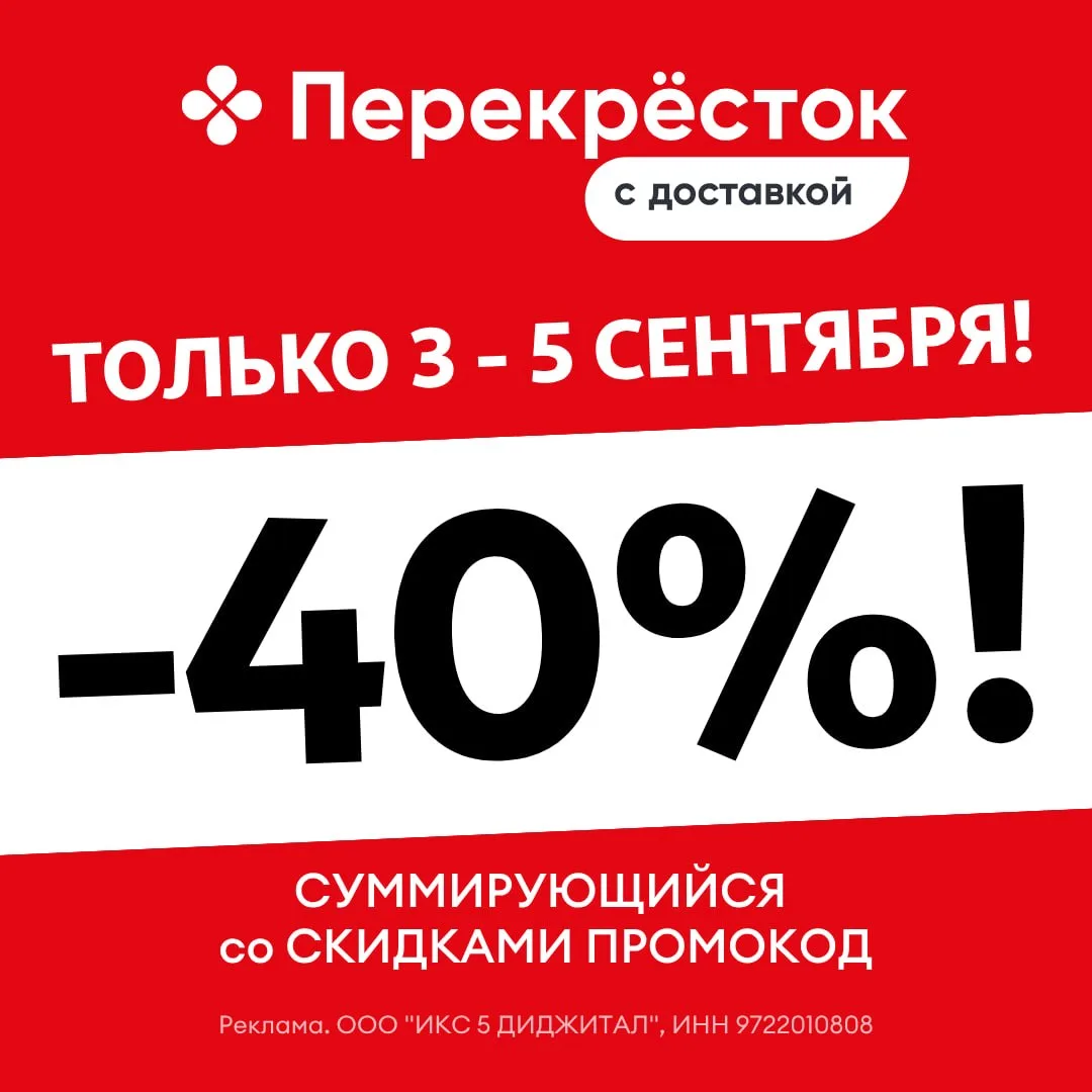 🔥 СРОЧНО! СУММИРУЮЩИЙСЯ со СКИДКАМИ промокод на скидку - 40% (!) в Перекрестке 🥦!