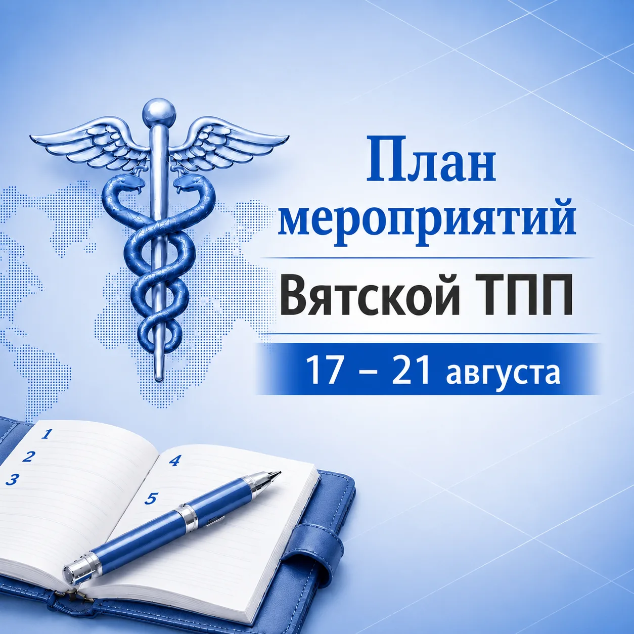 ✒️ Публикуем программу недели и приглашаем присоединиться к мероприятиям Вятской ТПП 17...