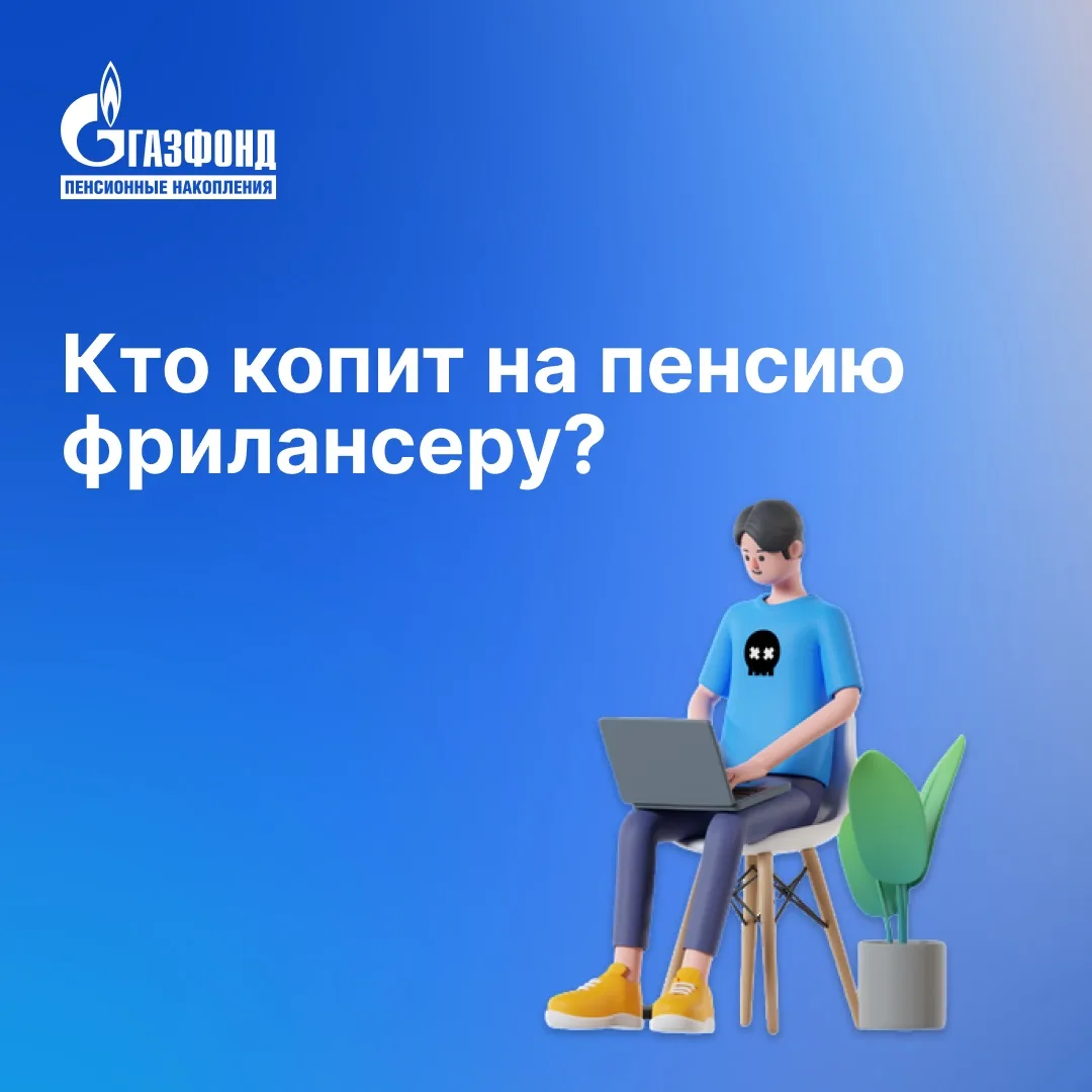 Кто копит на пенсию фрилансеру?⁣⁣⠀
⁣⁣⠀
Если вы работаете в найме, страховые взносы за вас перечисляе