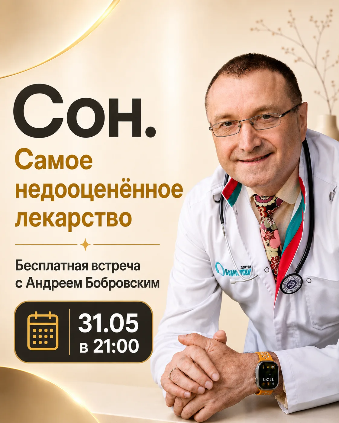Бесплатная онлайн-встреча с Андреем Вениаминовичем Бобровским🌙