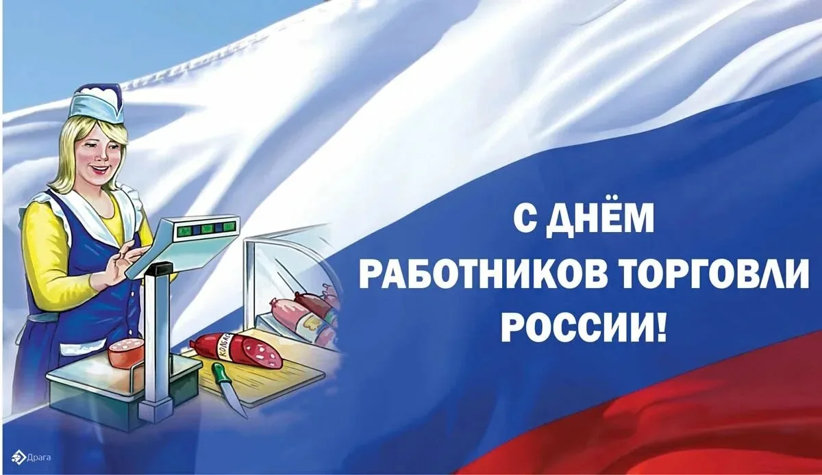 Поздравляю работников и ветеранов торговли с праздником- с Днём торговли! Этот праздник...