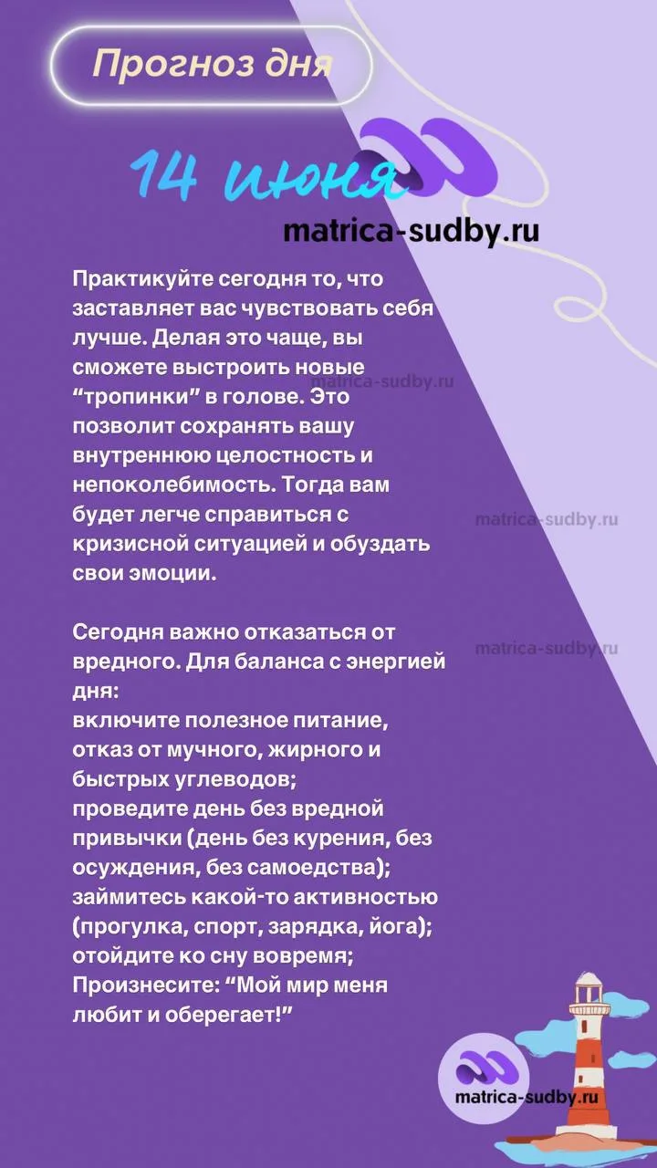 ПРОГНОЗ на
14 июня 💜

Индивидуальный прогноз на ваш личный текущий период вы можете получить, рассч
