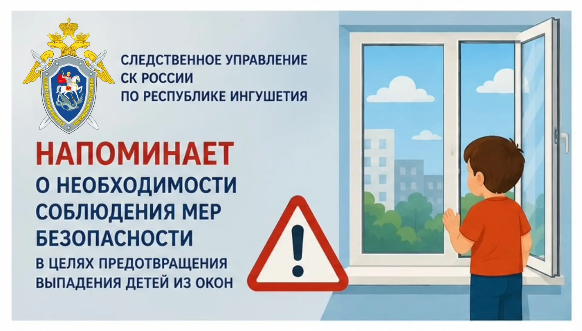 Следственное управление СК России по Республике Ингушетия напоминает о необходимости соблюдения мер 