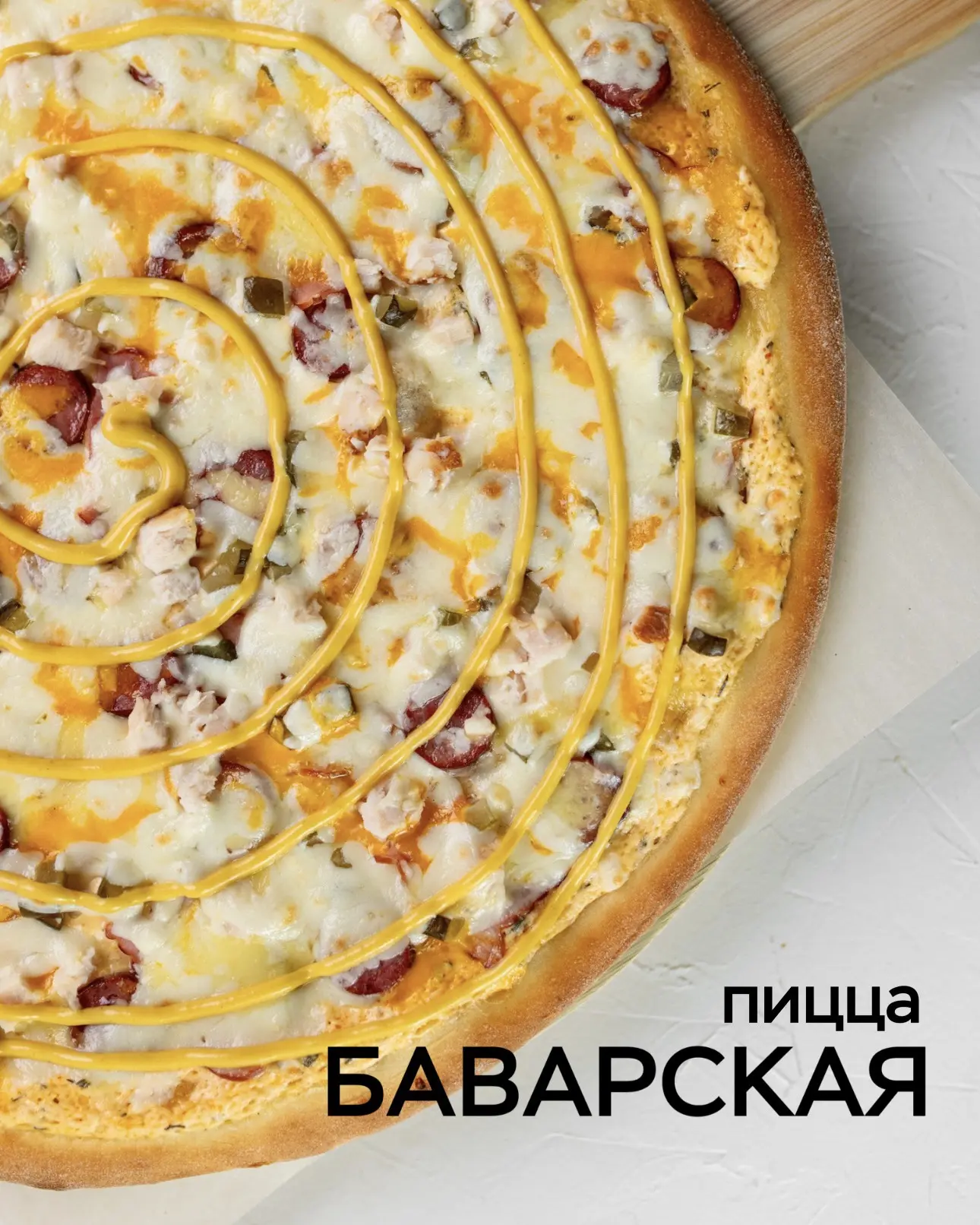 Пицца Баварская