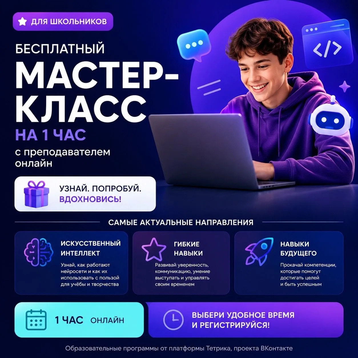 Уважаемые родители! 💜
🎓 Приглашаем школьников на бесплатные онлайн-мастер-классы по самым востребо