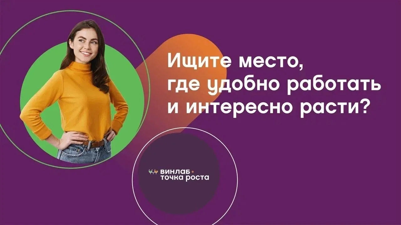 Построй свое будущее вместе с ВИНЛАБ!