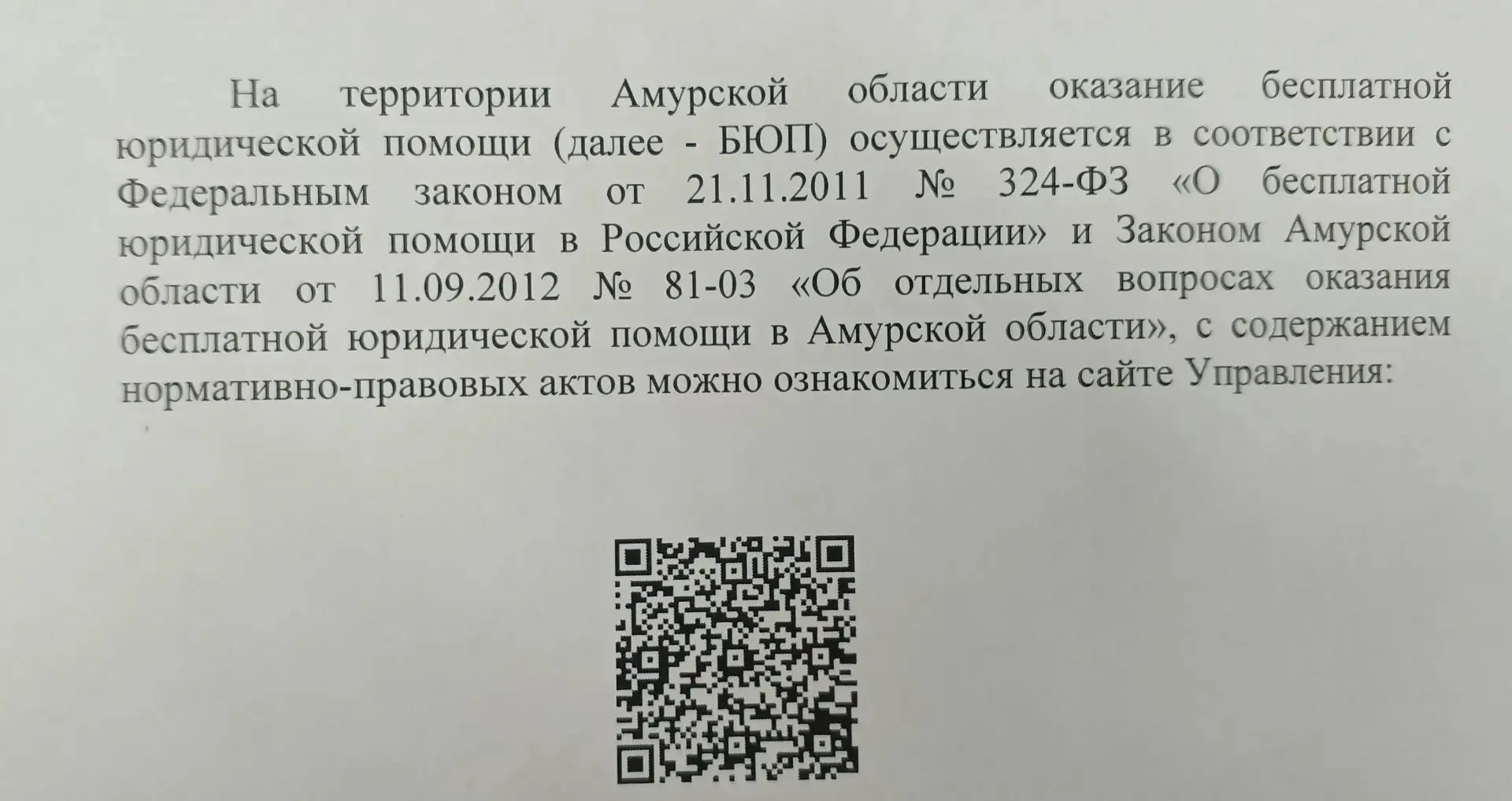 На территории Амурской области оказание бесплатной юридической помощи