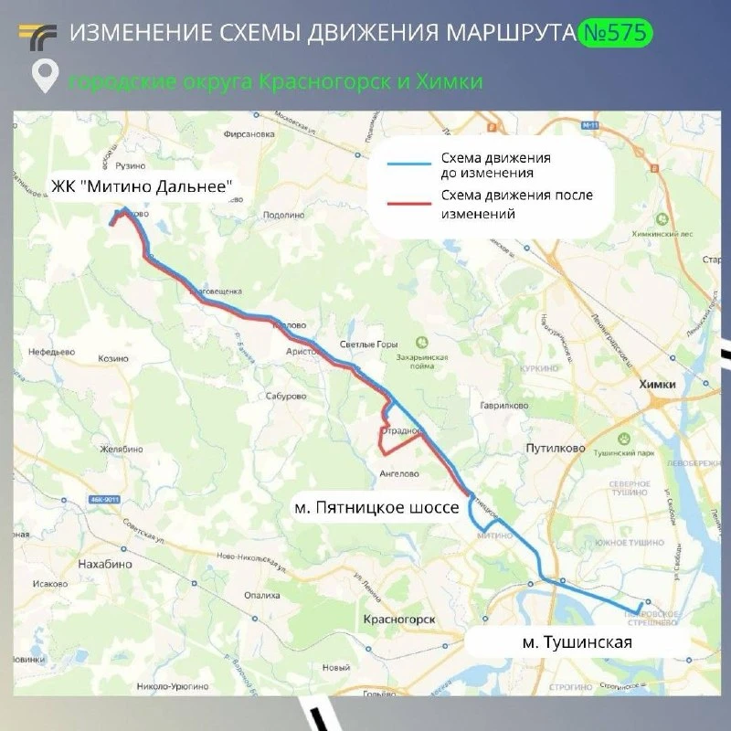 ❗️ В Химках и Красногорске с 29 августа изменится схема движения маршрута №575 "ЖК "Мит...
